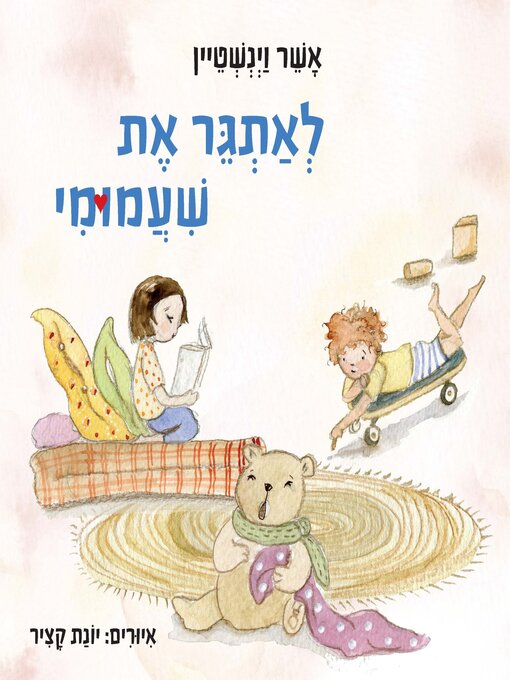 Title details for לאתגר את שעמומי by אשר וינשטיין - Available